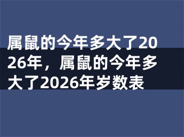 属鼠的今年多大了2026年，属鼠的今年多大了2026年岁数表
