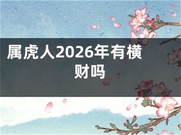 属虎人2026年有横财吗