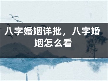 八字婚姻详批，八字婚姻怎么看
