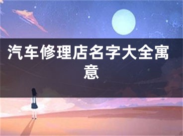 汽车修理店名字大全寓意