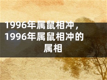 1996年属鼠相冲，1996年属鼠相冲的属相