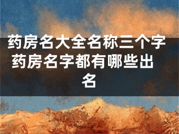 药房名大全名称三个字 药房名字都有哪些出名