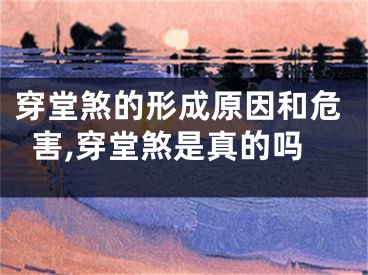 穿堂煞的形成原因和危害,穿堂煞是真的吗