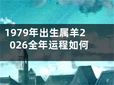 1979年出生属羊2026全年运程如何