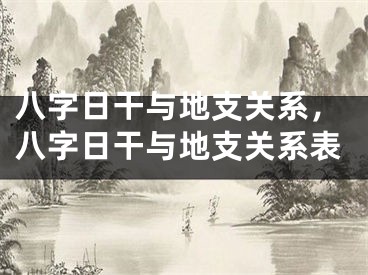 八字日干与地支关系，八字日干与地支关系表