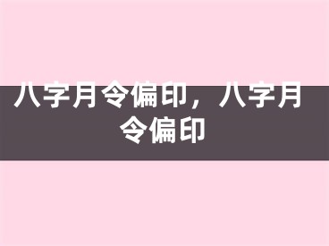 八字月令偏印,八字月令偏印