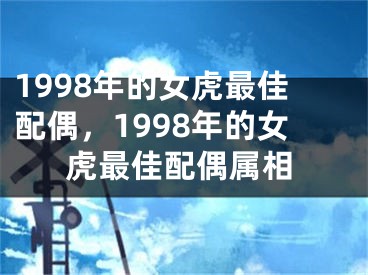 1998年的女虎最佳配偶，1998年的女虎最佳配偶属相