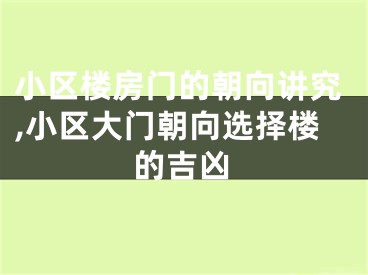 小区楼房门的朝向讲究,小区大门朝向选择楼的吉凶