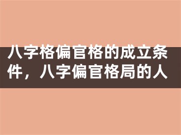 八字格偏官格的成立条件,八字偏官格局的人