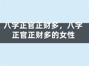 八字正官正财多，八字正官正财多的女性