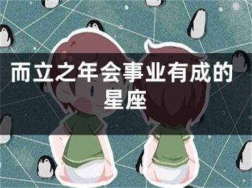 而立之年会事业有成的星座