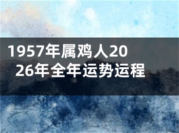 1957年属鸡人2026年全年运势运程