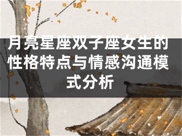 月亮星座双子座女生的性格特点与情感沟通模式分析