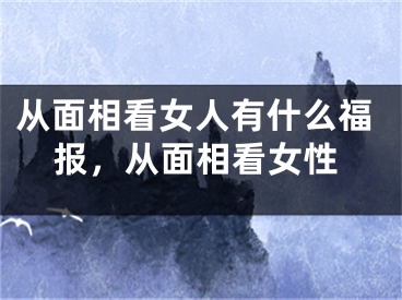 从面相看女人有什么福报，从面相看女性