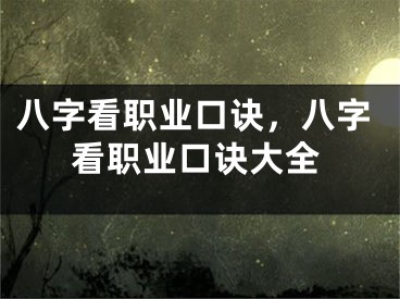 八字看职业口诀,八字看职业口诀大全