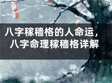 八字稼穑格的人命运,八字命理稼穑格详解