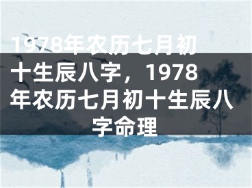 1978年农历七月初十生辰八字,1978年农历七月初十生辰八字命理