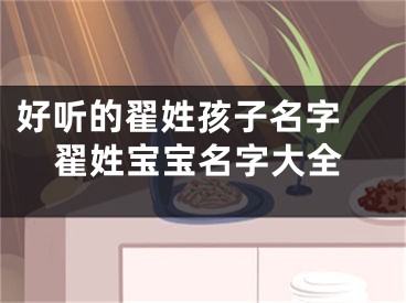 好听的翟姓孩子名字 翟姓宝宝名字大全