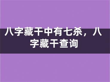 八字藏干中有七杀，八字藏干查询