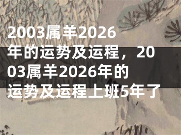 2003属羊2026年的运势及运程,2003属羊2026年的运势及运程上班5年了