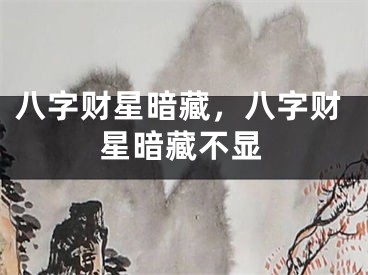 八字财星暗藏，八字财星暗藏不显