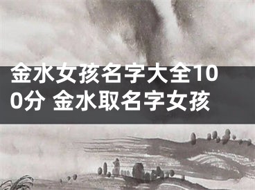 金水女孩名字大全100分 金水取名字女孩