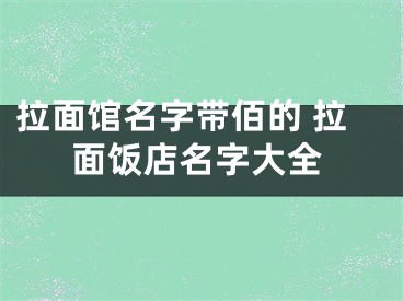 拉面馆名字带佰的 拉面饭店名字大全