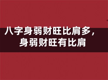八字身弱财旺比肩多，身弱财旺有比肩