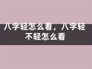 八字轻怎么看，八字轻不轻怎么看