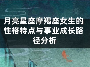 月亮星座摩羯座女生的性格特点与事业成长路径分析