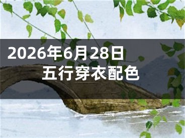 2026年6月28日五行穿衣配色