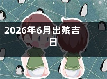 2026年6月出殡吉日