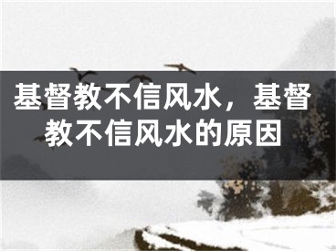 基督教不信风水，基督教不信风水的原因