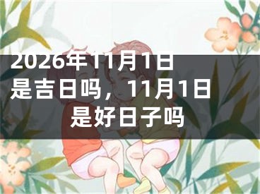 2026年11月1日是吉日吗，11月1日是好日子吗