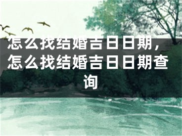 怎么找结婚吉日日期,怎么找结婚吉日日期查询