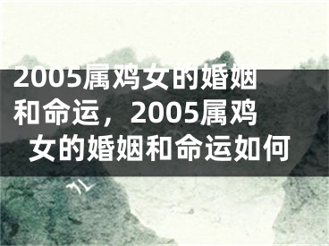 2005属鸡女的婚姻和命运，2005属鸡女的婚姻和命运如何