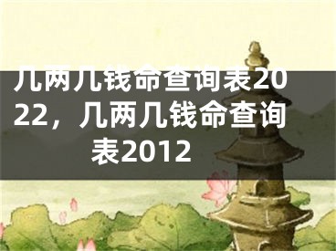 几两几钱命查询表2022,几两几钱命查询表2012