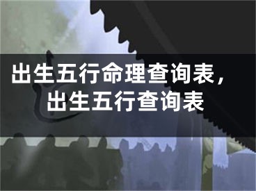 出生五行命理查询表,出生五行查询表