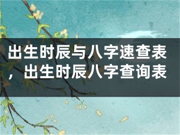 出生时辰与八字速查表,出生时辰八字查询表