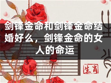 剑锋金命和剑锋金命结婚好么，剑锋金命的女人的命运