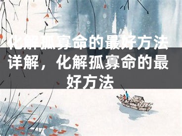 化解孤寡命的最好方法详解，化解孤寡命的最好方法