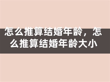 怎么推算结婚年龄，怎么推算结婚年龄大小