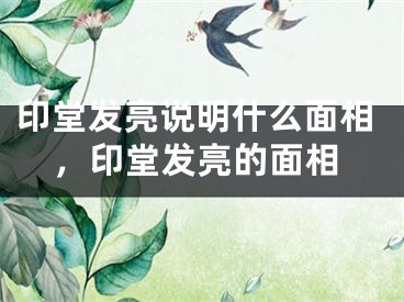 印堂发亮说明什么面相，印堂发亮的面相