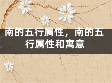 南的五行属性，南的五行属性和寓意