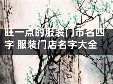 旺一点的服装门市名四字 服装门店名字大全