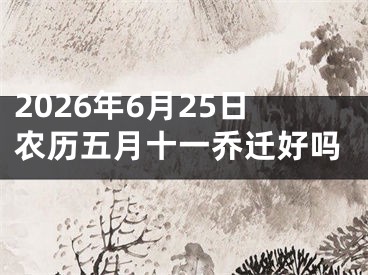2026年6月25日农历五月十一乔迁好吗