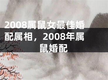 2008属鼠女最佳婚配属相，2008年属鼠婚配