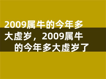 2009属牛的今年多大虚岁,2009属牛的今年多大虚岁了