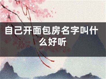 自己开面包房名字叫什么好听