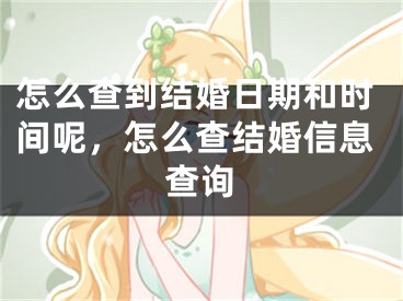 怎么查到结婚日期和时间呢，怎么查结婚信息查询